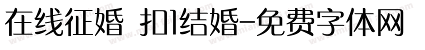 在线征婚 扣1结婚字体转换